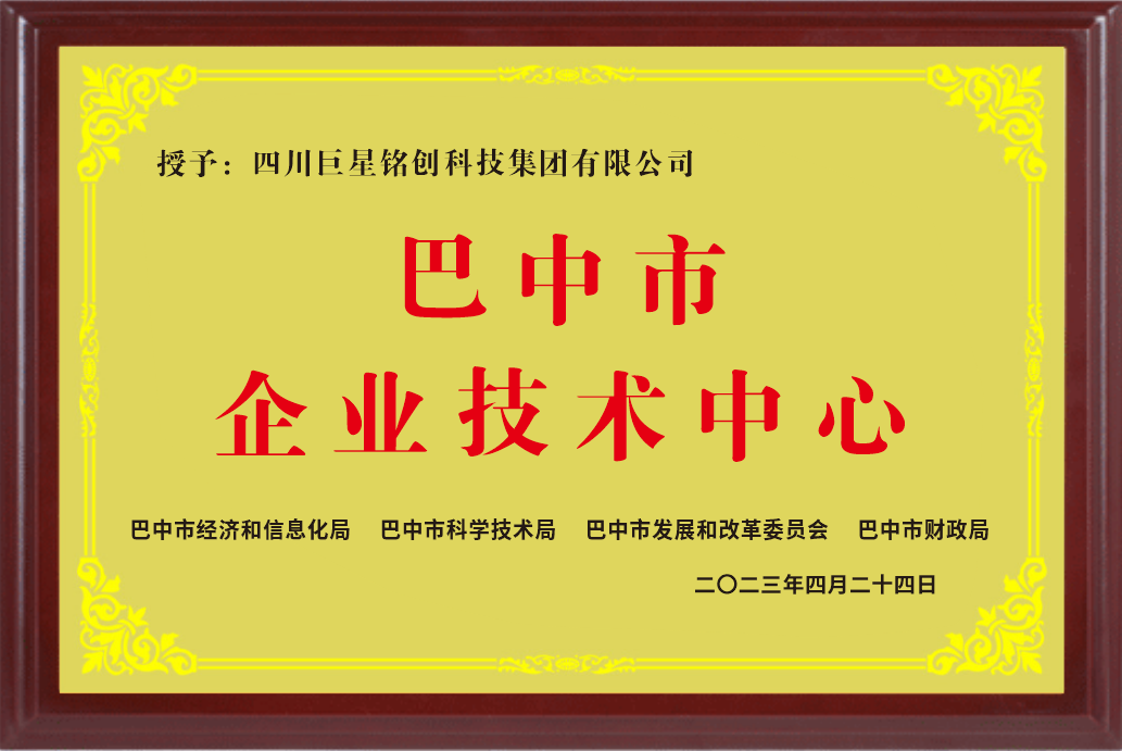 巴中市企业技术中心