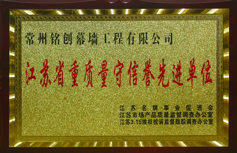 江苏省重质量守信誉先进单位