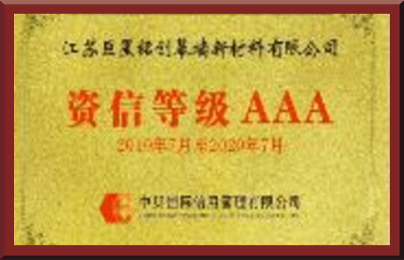 资信等级AAA