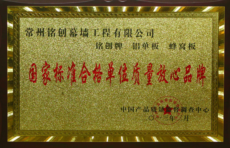 国家标准合格单位质量放心品牌