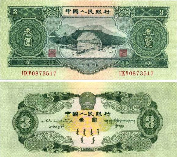 第二套人民币——3元井冈山（市场价格38000元）