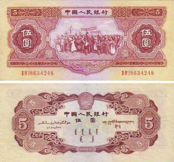 第二套人民币——53版5元民族大团结（市场价格35000元）