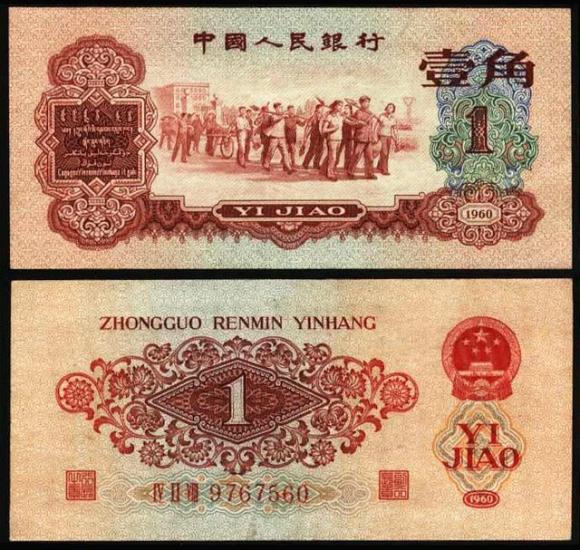 第三套人民币——枣红1角（市场价格6000元）