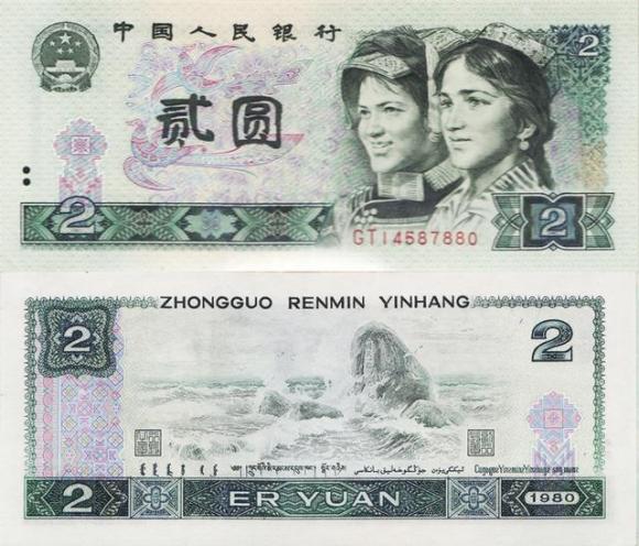 第四套人民币——80版2元（市场价格50元）