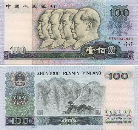 第四套人民币——80版100元（市场价格1200元）