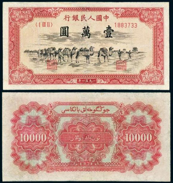 第一套人民币——骆驼队（市场价格28万元）