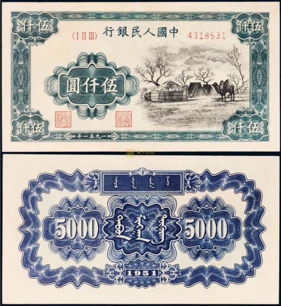 第一套人民币——蒙古包（市场价格95万元）