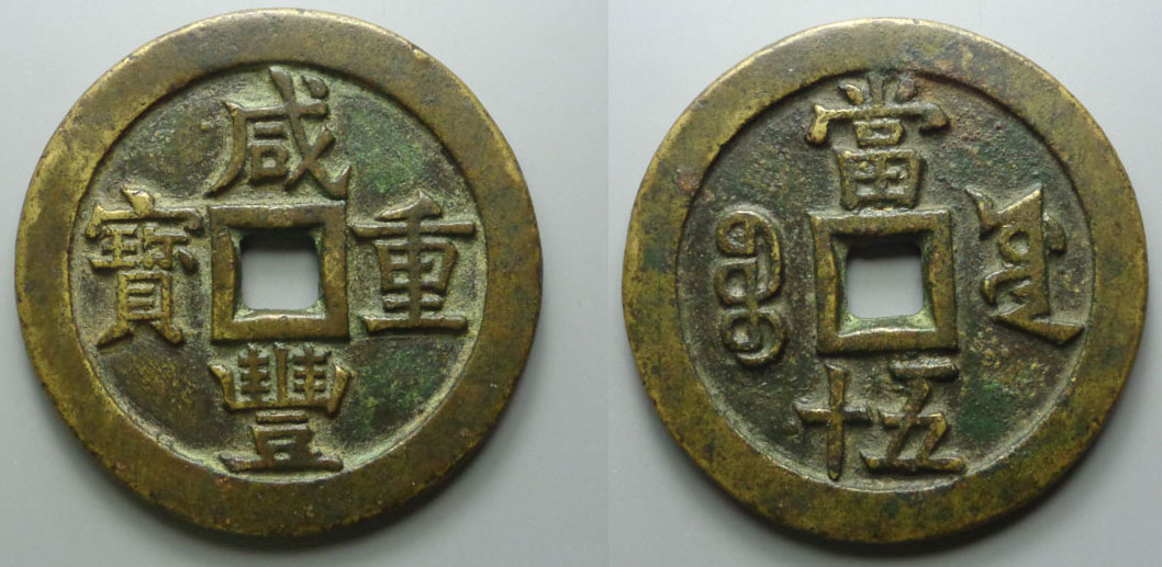 咸丰重宝-当十五